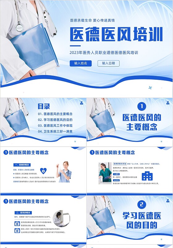 2023年医德医风医生职业准则医生行业自律培训PPT课件