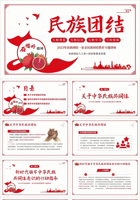 2023年民族团结宣传教育月民族团结一家亲专题教育PPT课件