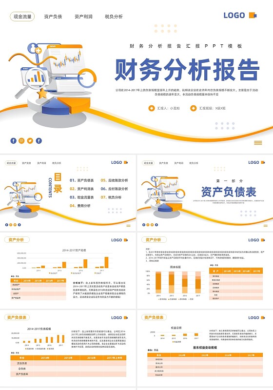 蓝橙简约财务分析报告PPT模板宣传PPT动态PPT财务知识培训
