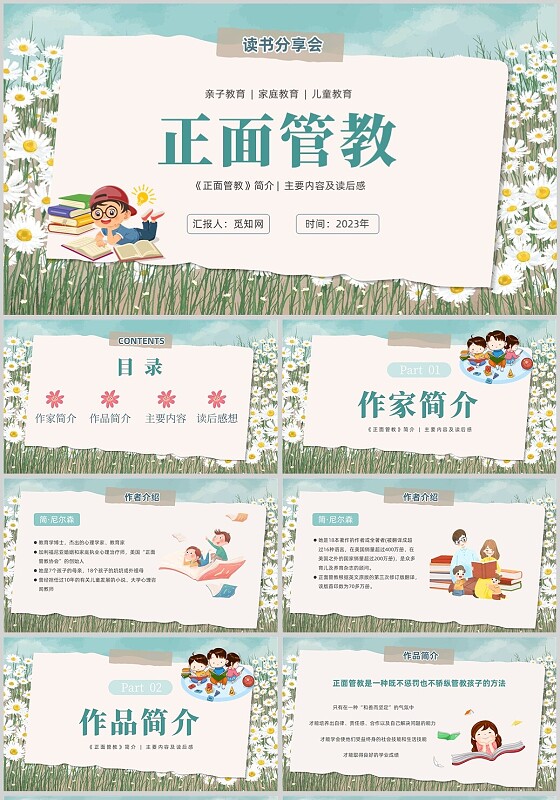 蓝色小清新正面管教读书分享会ppt课件