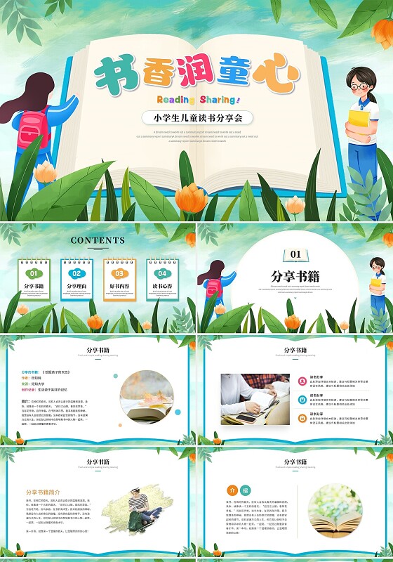 小清新小学生卡通儿童读书分享会阅读分享会读书心得ppt模板小学生读书分享会阅读