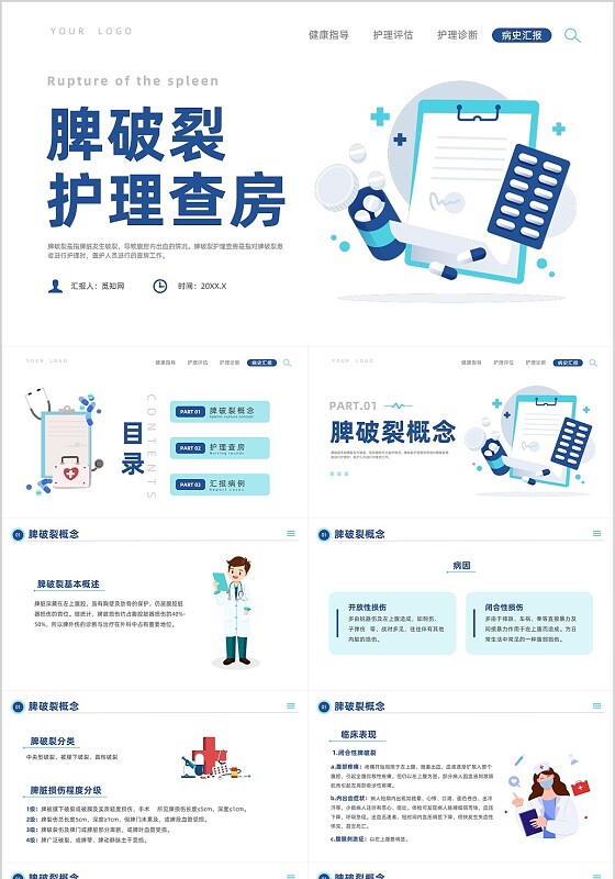 蓝色插画风脾破裂的护理查房培训