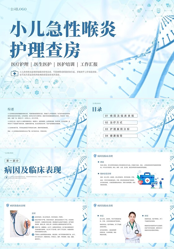 蓝色简约医疗医学科技急性喉炎护理查房培训动态PPT