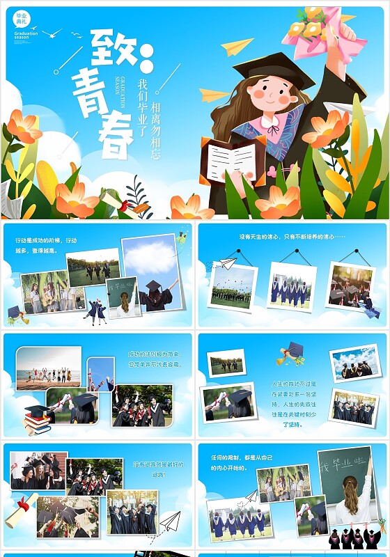 蓝色卡通插画携如歌流年赴青春盛宴致青春毕业相册毕业季PPT模板