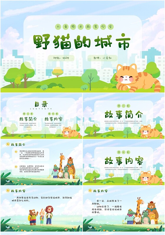 卡通清新手绘野猫的城市童话儿童绘本分享PPT儿童故事绘本