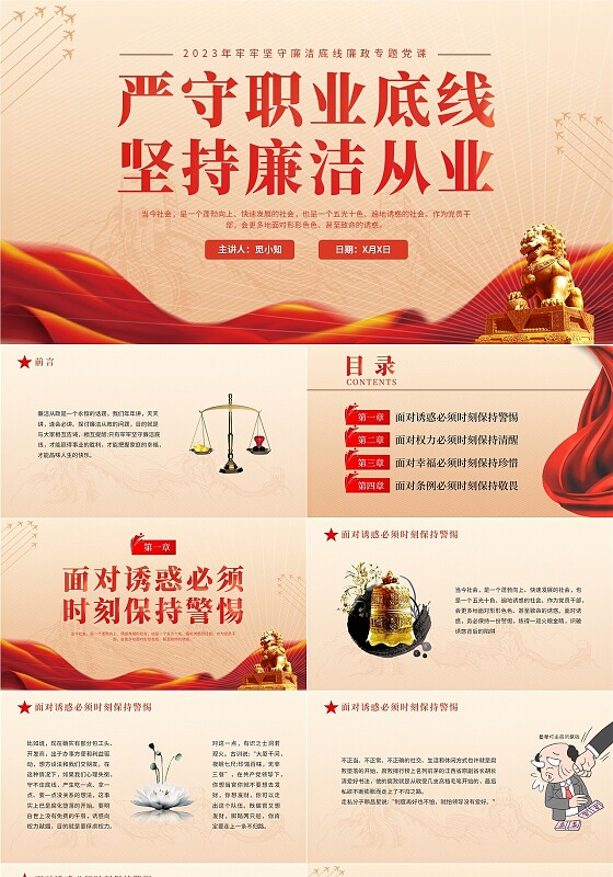 黄色简约红色飘带严守职业底线坚持廉洁从业党课PPT