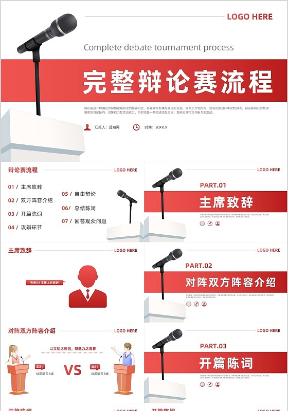红色简约风辩论赛流程及规则课件