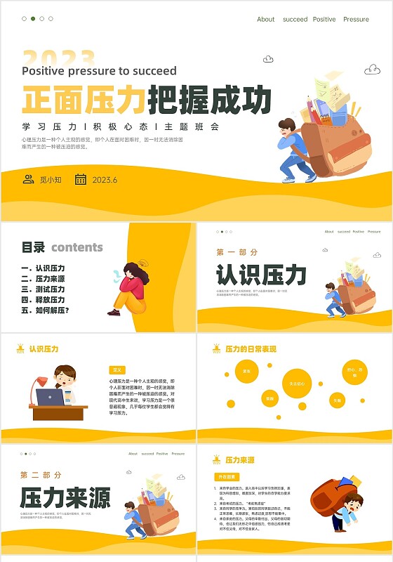 黄色简约卡通插画释放压力主题班会PPT模板
