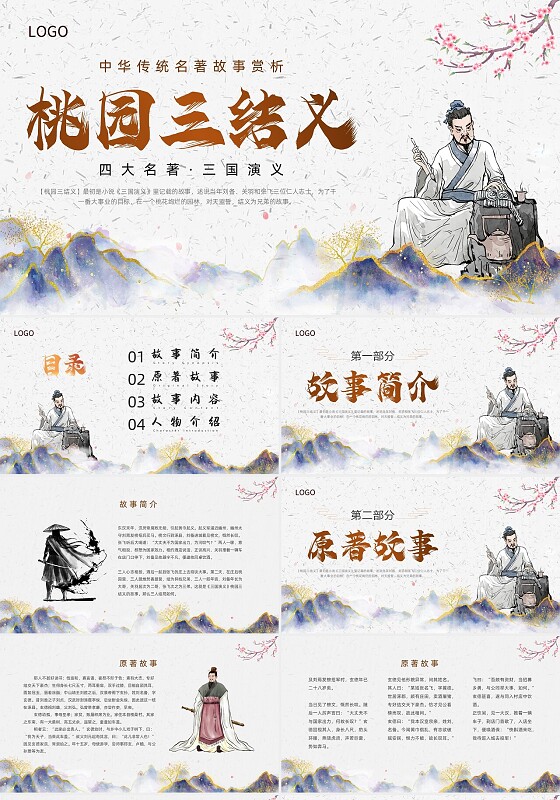 浅色简约中国风鎏金山水三国演义桃园三结义动态PPT