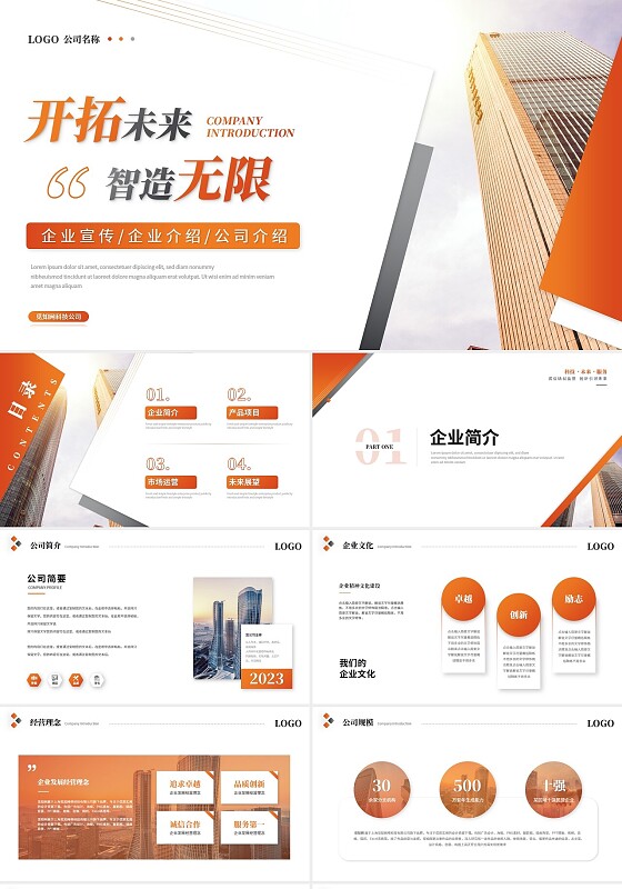 简约商务橙色公司介绍企业介绍产品介绍企业宣传ppt模板