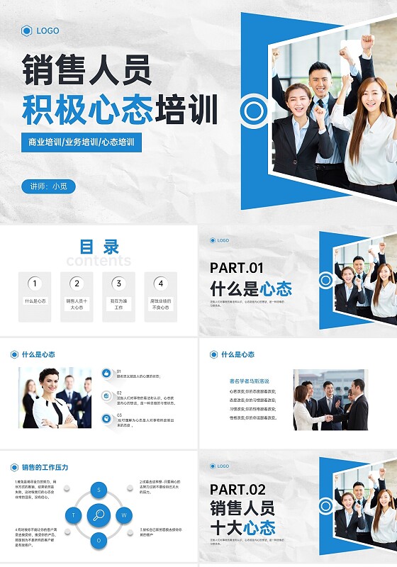 蓝色简约形状商务销售人员心态培训PPT模板销售培训