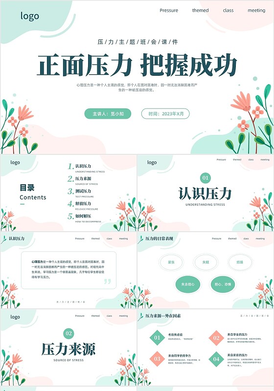 小清新压力主题班会ppt模板