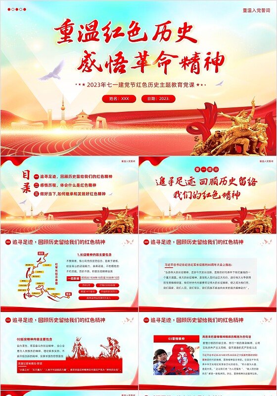 2023年七一建党节重温红色历史感悟革命精神PPT课件