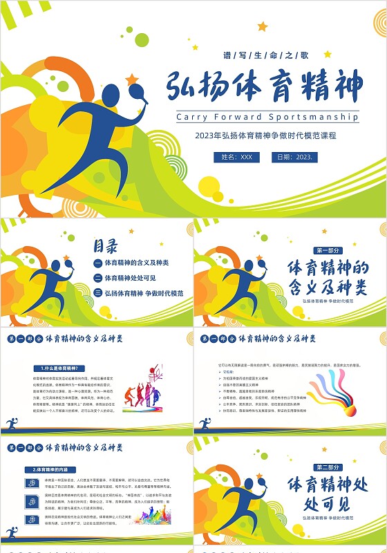 2023年体育精神弘扬体育精神争做时代楷模课程团课PPT课件