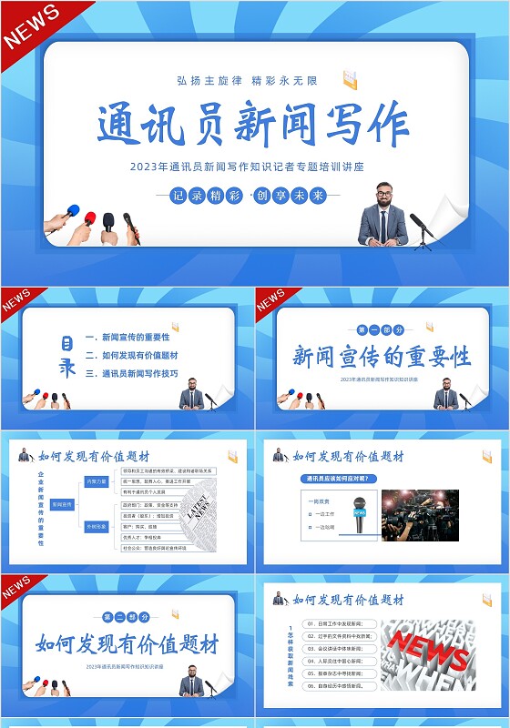 2023年通讯员新闻写作培训记者写作专题知识培训PPT课件