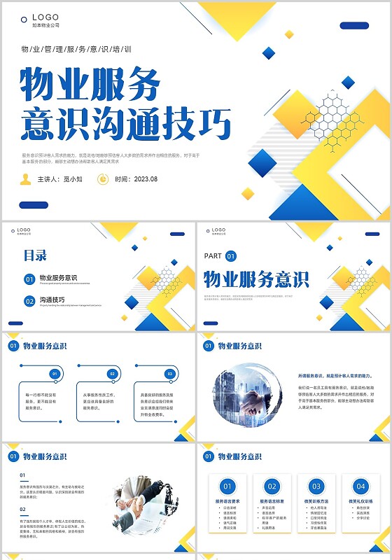 黄色蓝色简约形状物业服务意识培训PPT课件