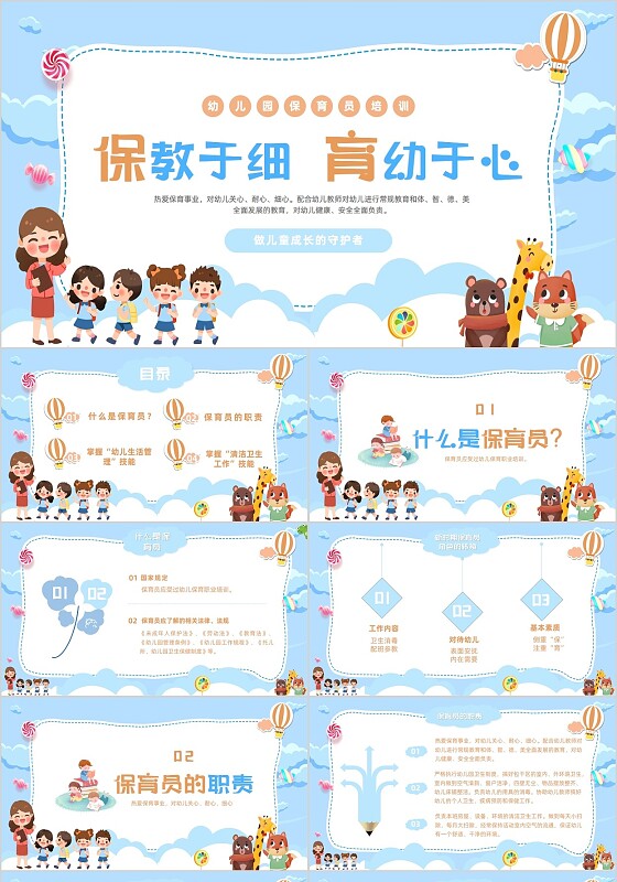 蓝色卡通保教于细保育员培训PPT模版幼儿园