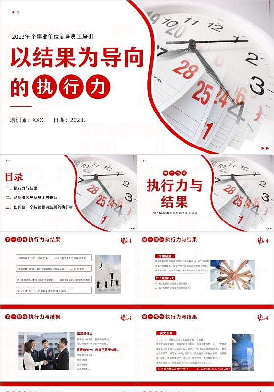 2023年执行力培训以结果为导向的执行力商务培训PPT课件
