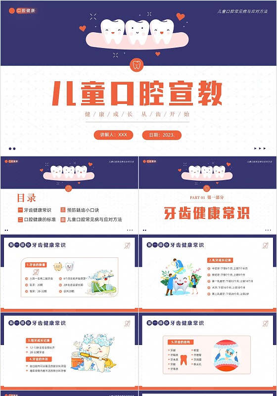 2023年儿童口腔健康宣教儿童牙齿护理儿童口腔牙齿PPT课件