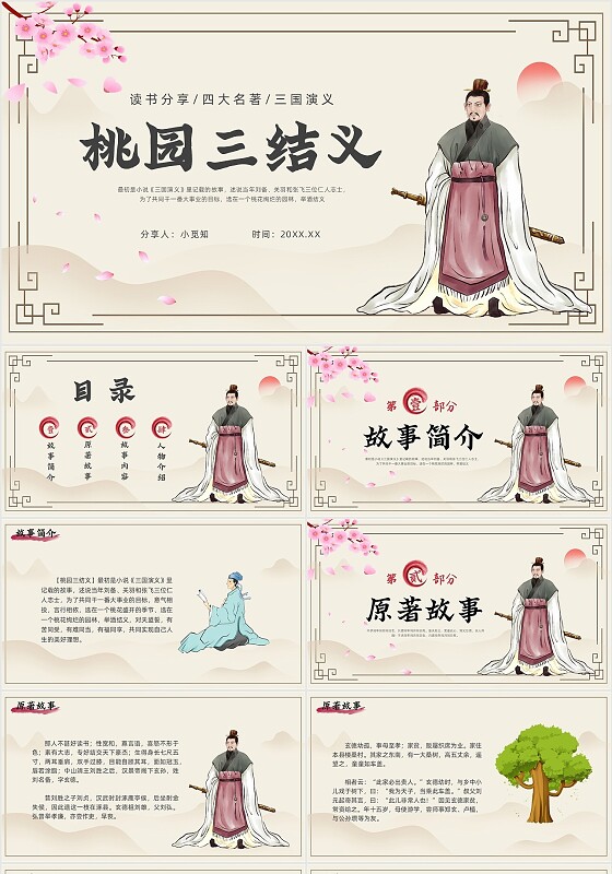 白色黄色牛皮纸淡雅素净桃园三结义中国风古风读书分享三国PP三国演义