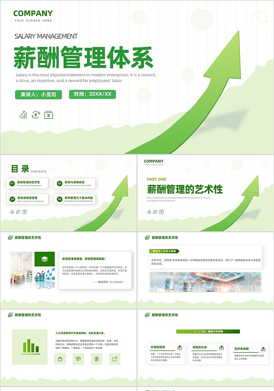 绿色箭头薪酬管理简洁大气企业员工管理绩效考核PPT
