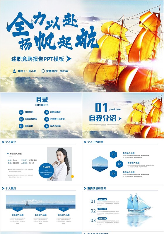 简约蓝色商务扬帆起航励志答辩述职竞聘PPT模板述职报告