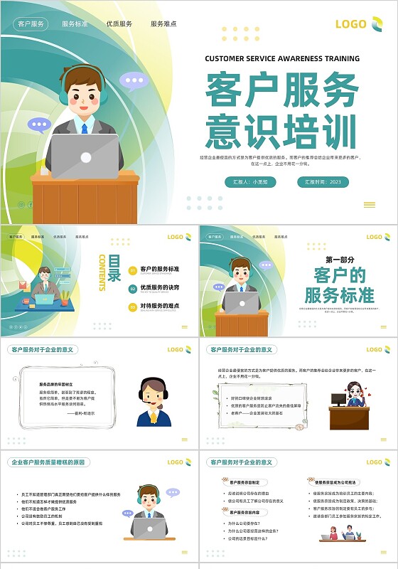 绿色插画客服服务意识培训PPT模板宣传PPT动态PPT