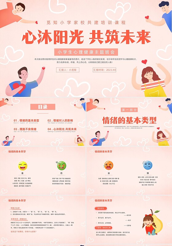粉色暖色扁平卡通插画心理健康主题班会动态PPT