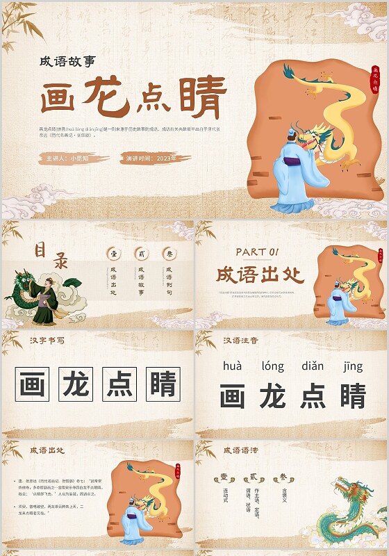 复古中国风卡通插画手绘成语故事画龙点睛主题PPT模板