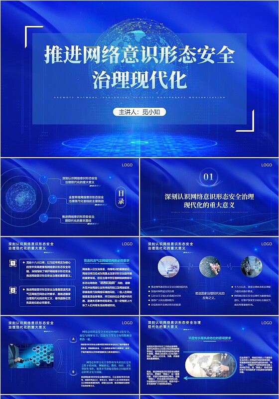 蓝色科技风商务风推进网络安全治理现代化党课PPT