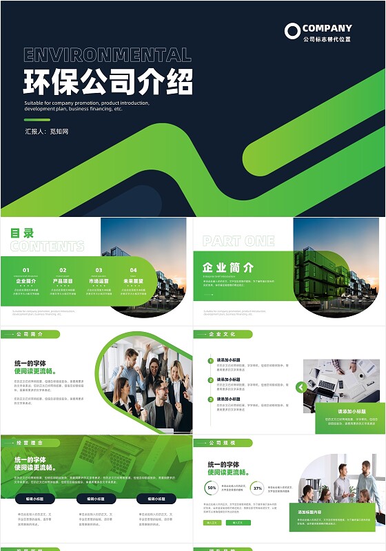 绿色商务环保公司介绍推广招商PPT模板