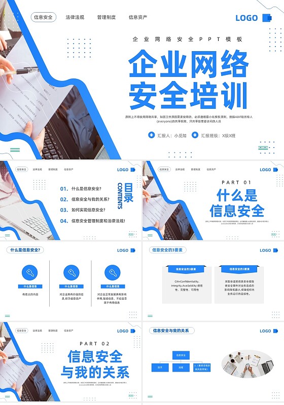 蓝色简约企业网络安全培训PPT模板宣传PPT动态PPT
