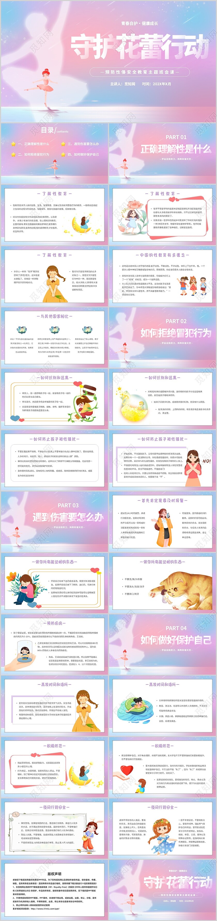 唯美梦幻守护花蕾行动预防性侵安全教育主题班会PPT守护花蕾计划
