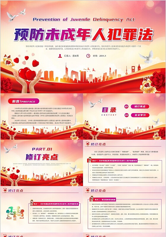 红色党政风预防未成年人犯罪法党课