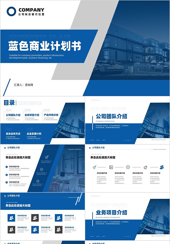 蓝色商务创业招商商业计划书PPPT模板