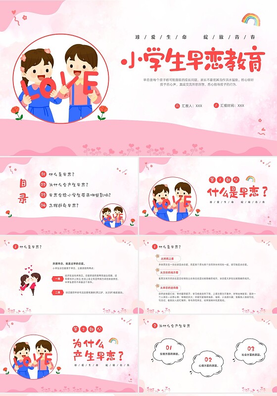 粉色卡通儿童小学生早恋教育主题班会PPT性教育