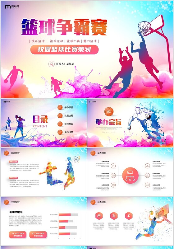 水彩校园篮球赛培训班活动策划方案PPT