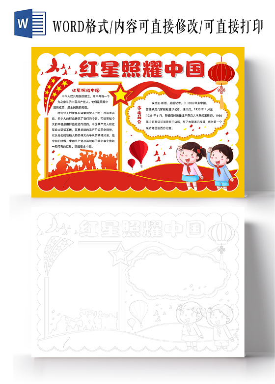 红色爱国红星照耀中国手抄报好书推荐