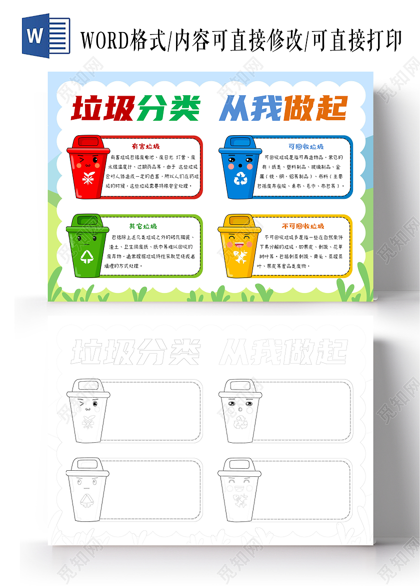 绿色简约环保垃圾分类手报