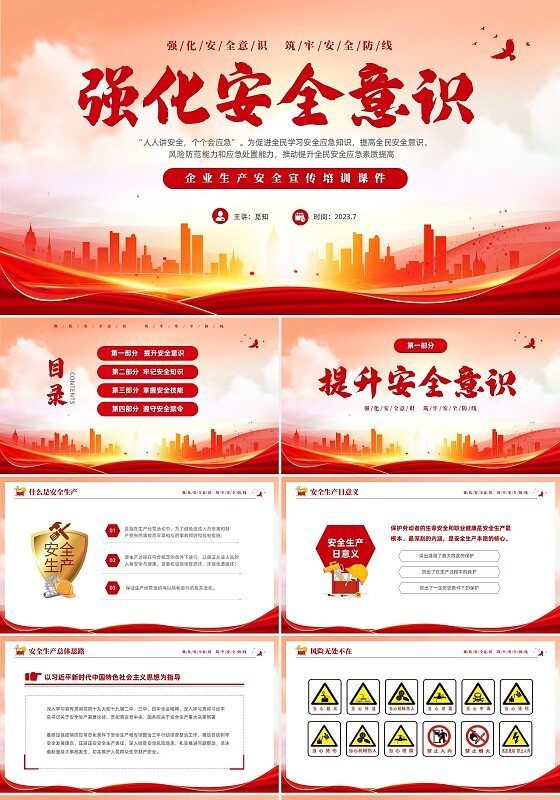 红色简约强化安全意识筑牢安全防线安全宣传培训课件PPT安全教育