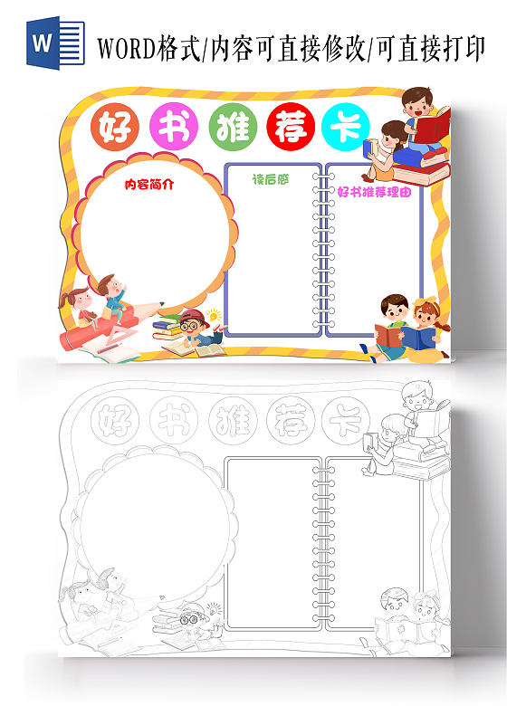 黄色边框卡通好书推荐卡读书卡卡通小报手抄报