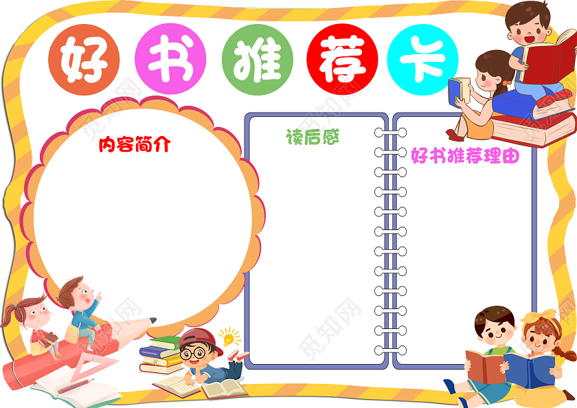 黄色边框卡通好书推荐卡读书卡卡通小报手抄报