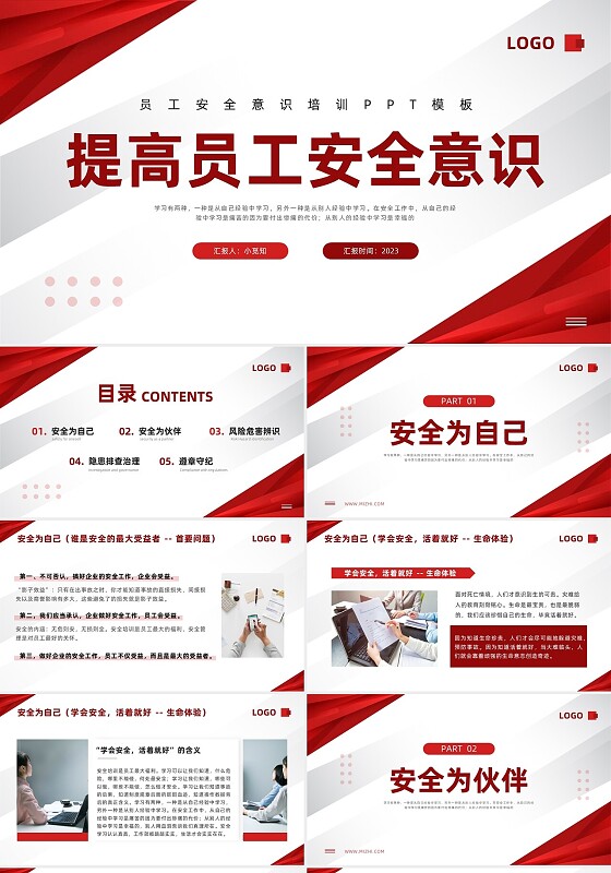 红色简约提高员工安全意识PPT模板宣传PPT动态PPT员工培训