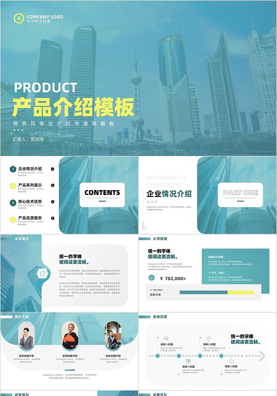 蓝色简约大气产品介绍推广市场分析PPT模板