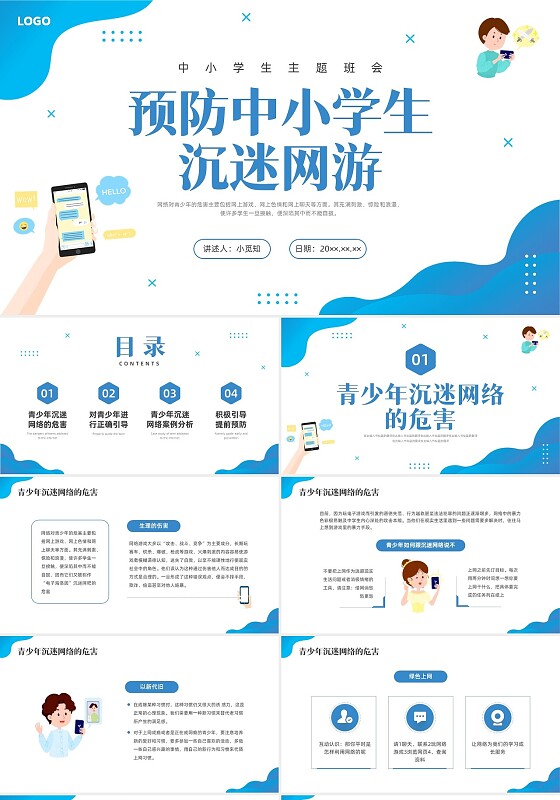 蓝色水彩插画预防中小学沉迷网络主题班会PPT网络沉迷