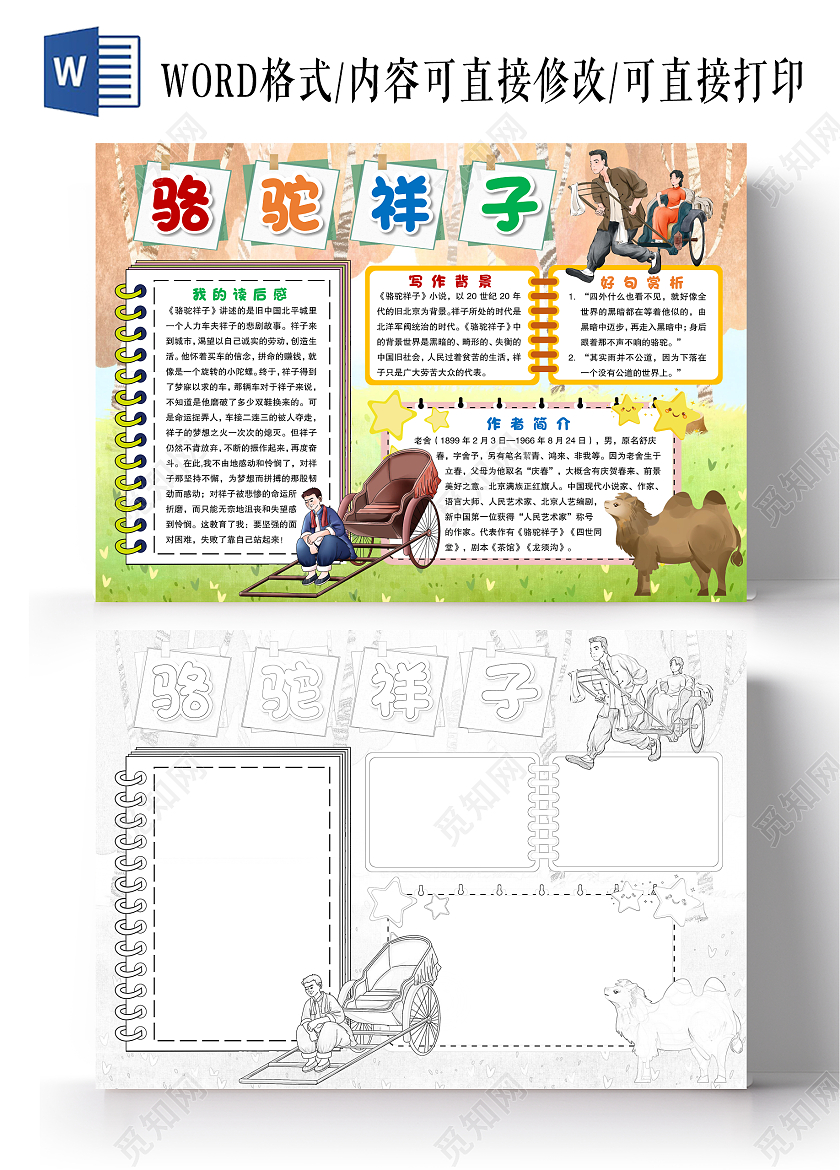 水彩风格骆驼祥子小报手抄报语文小报手抄报好书推荐