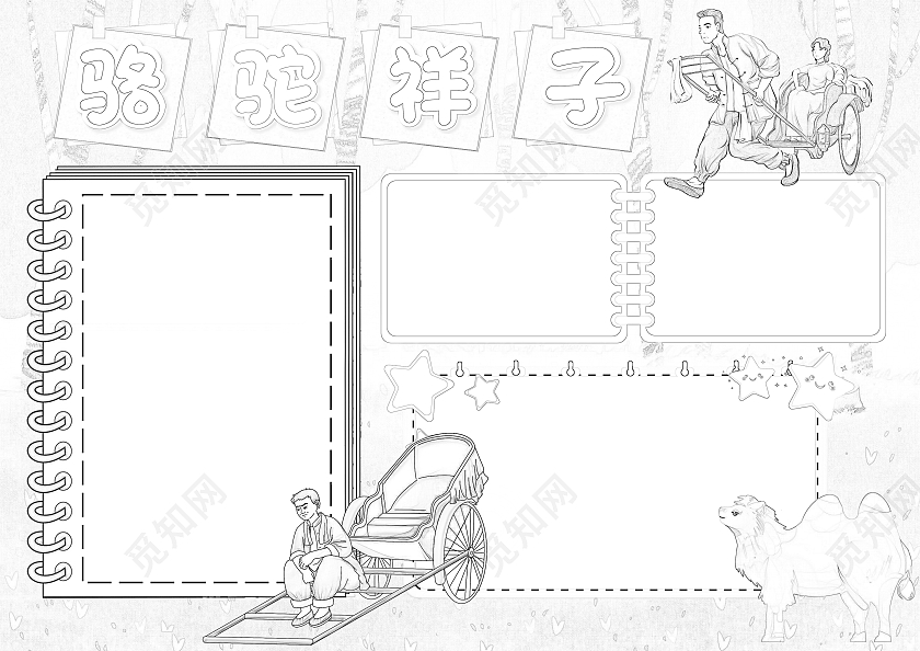 水彩风格骆驼祥子小报手抄报语文小报手抄报好书推荐