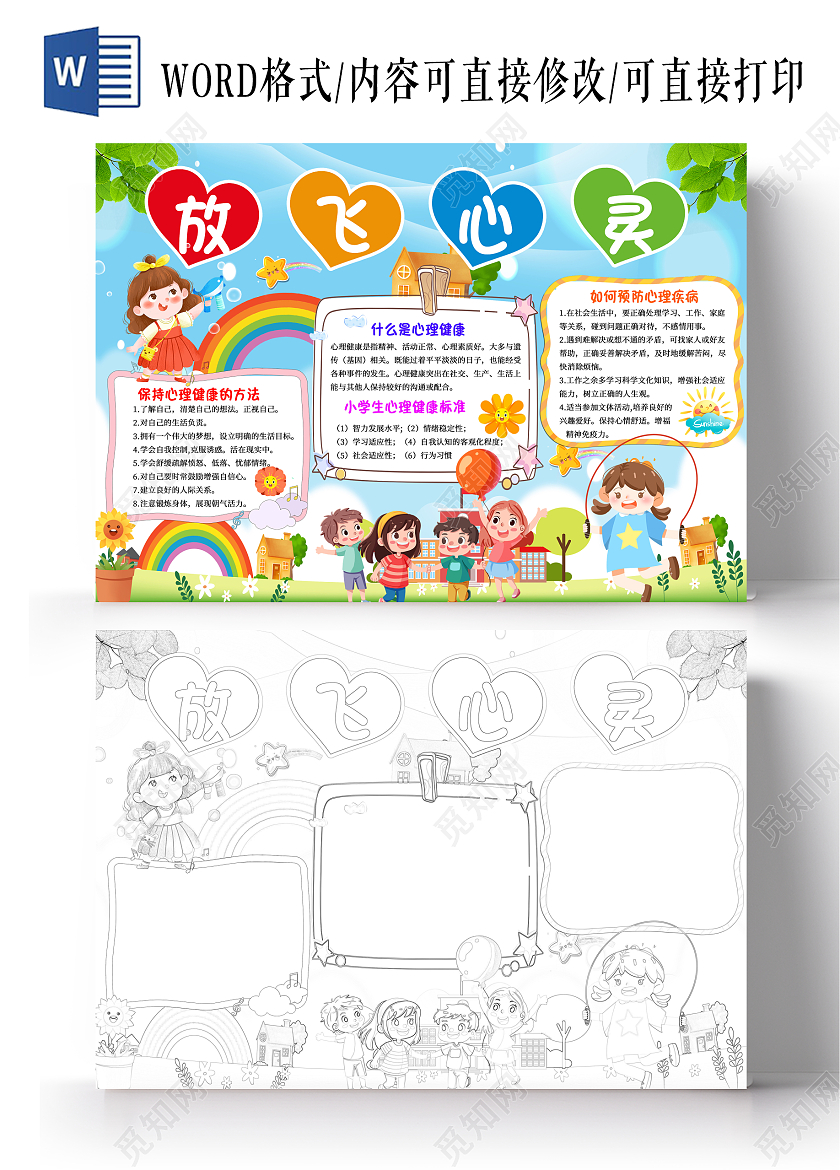 浅色卡通放飞心灵健康成长心理健康手抄报卡通小报手抄报