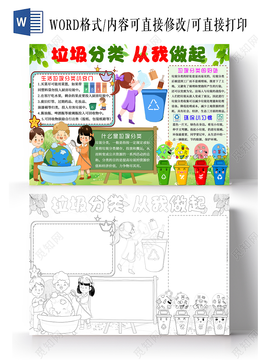 浅色卡通垃圾分类从我做起垃圾分类小报手抄报卡通小报手抄报