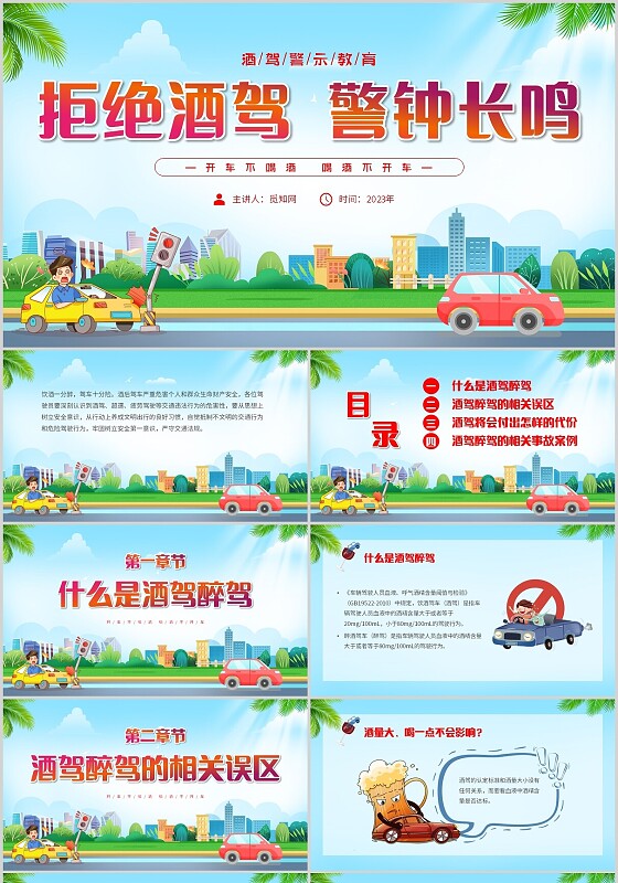 时尚大气拒绝酒驾警钟长鸣酒驾警示教育主题PPT模板